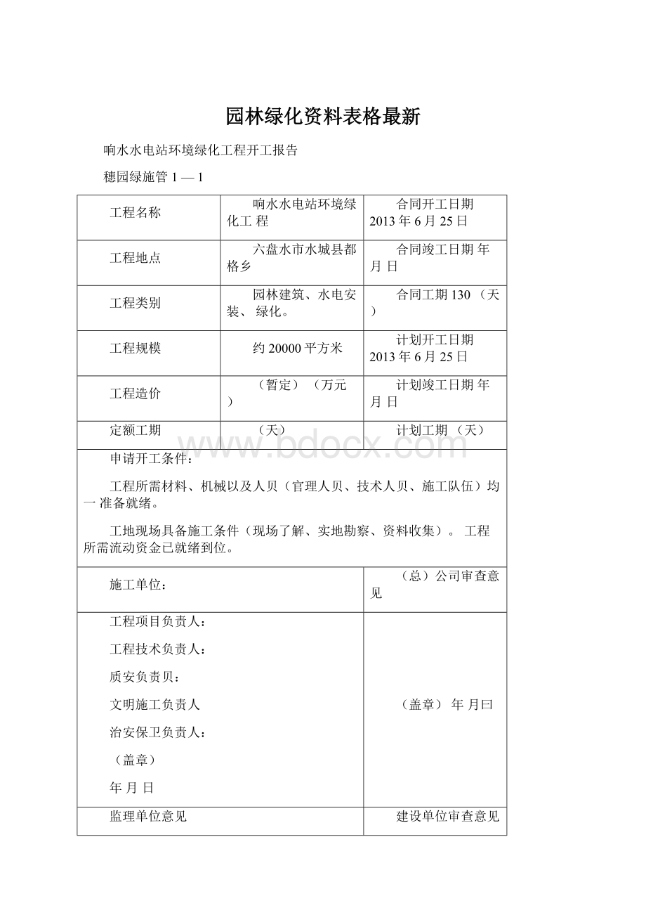 园林绿化资料表格最新.docx_第1页