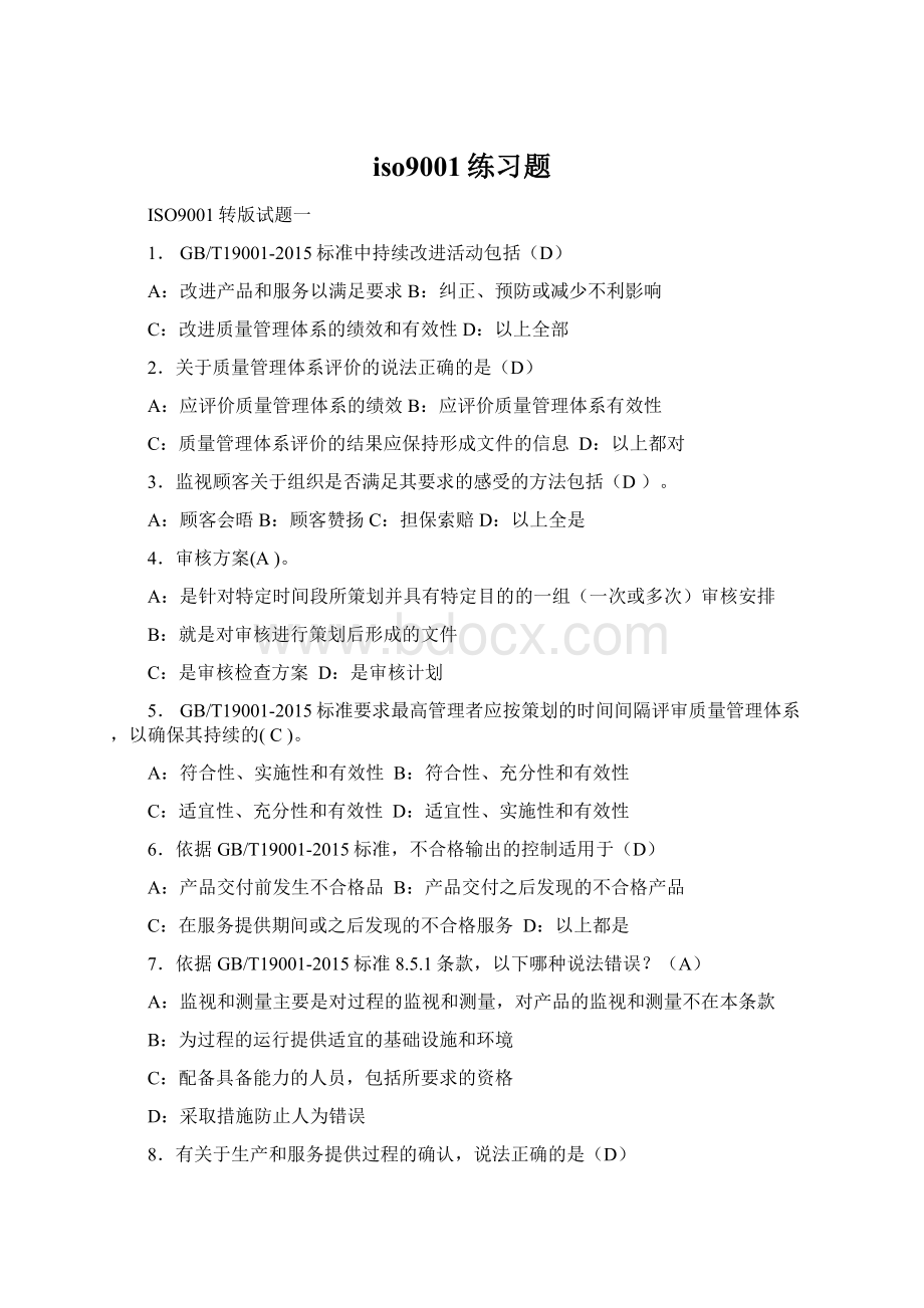 iso9001练习题.docx_第1页