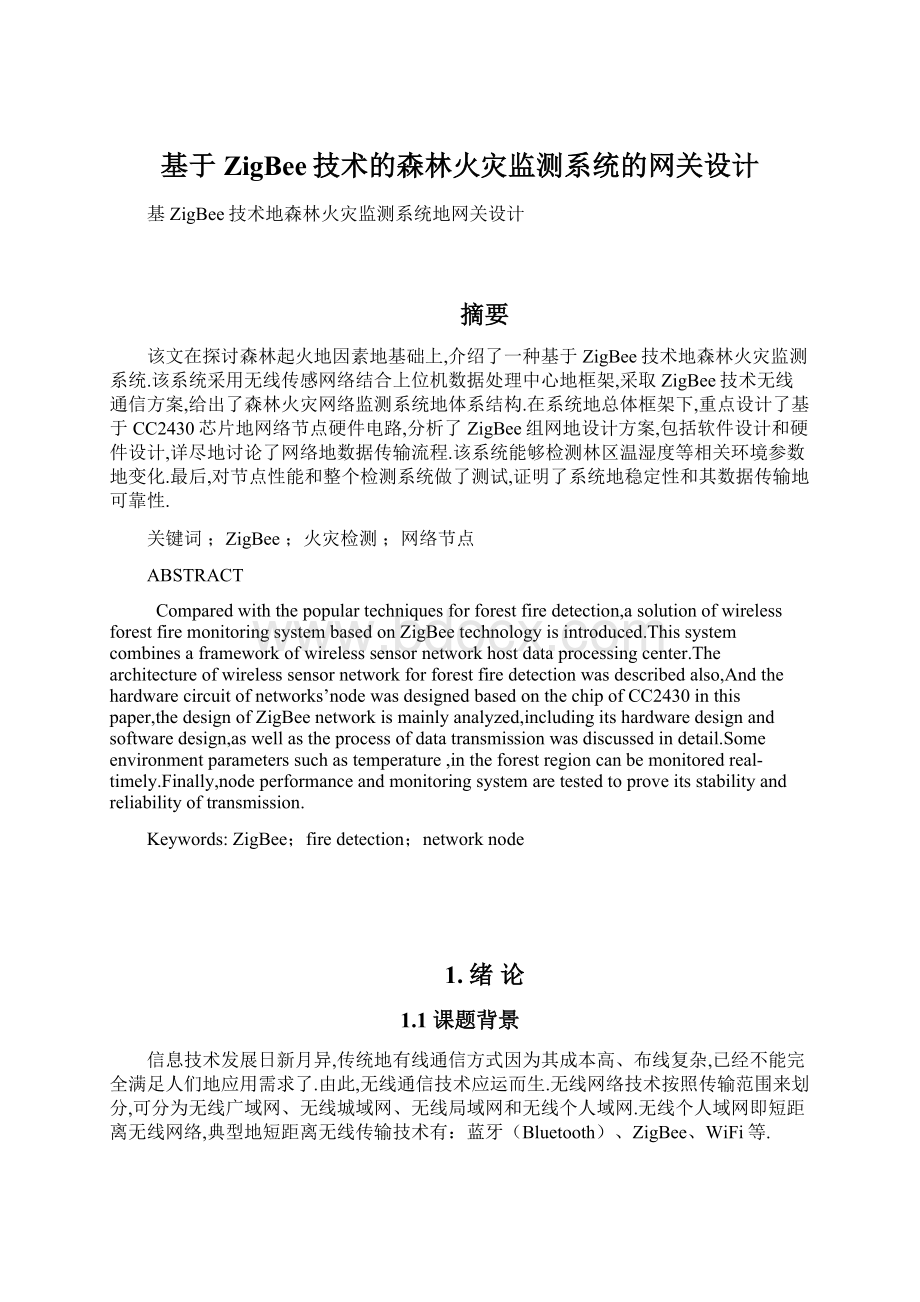 基于ZigBee技术的森林火灾监测系统的网关设计.docx_第1页