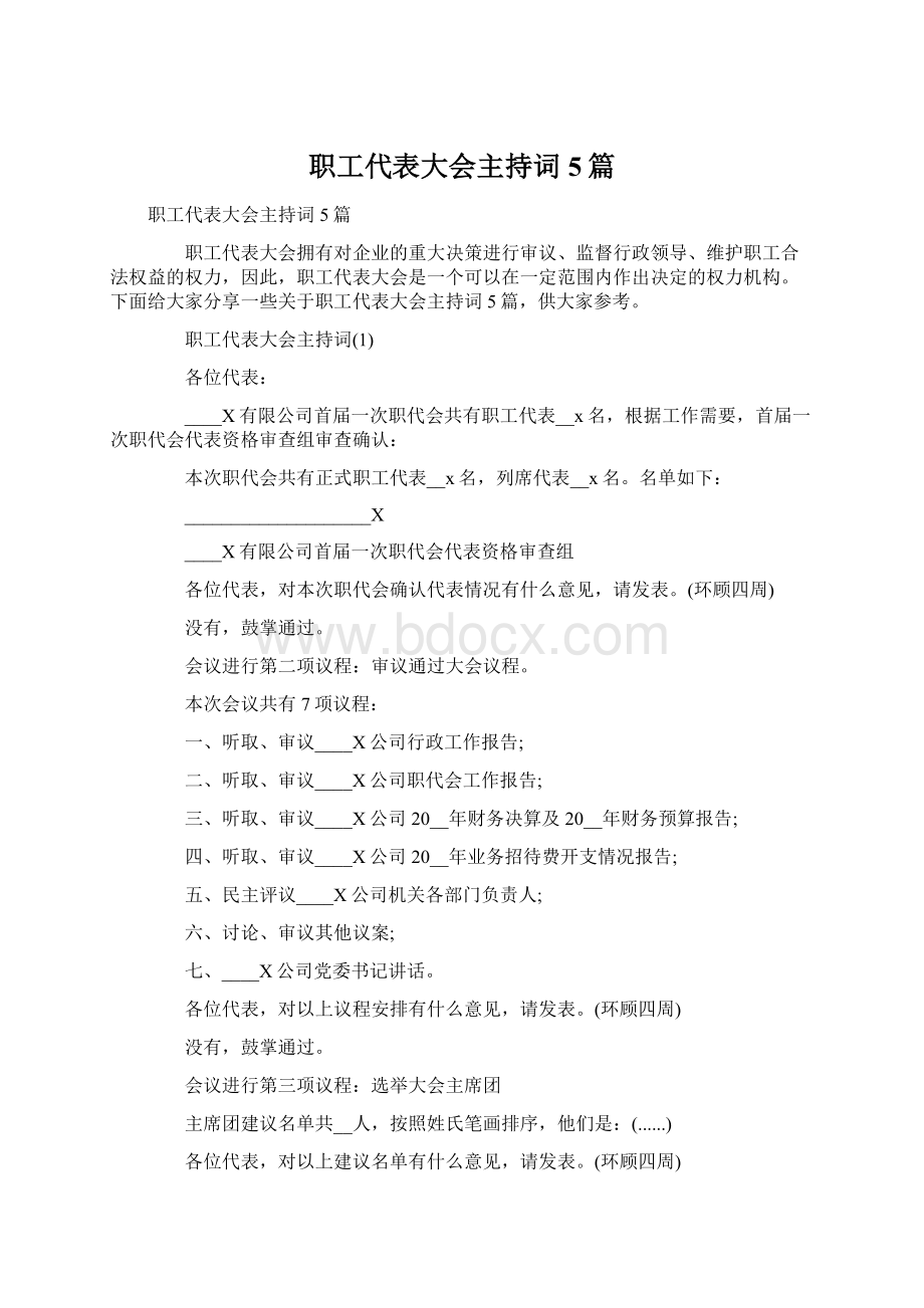 职工代表大会主持词5篇.docx_第1页