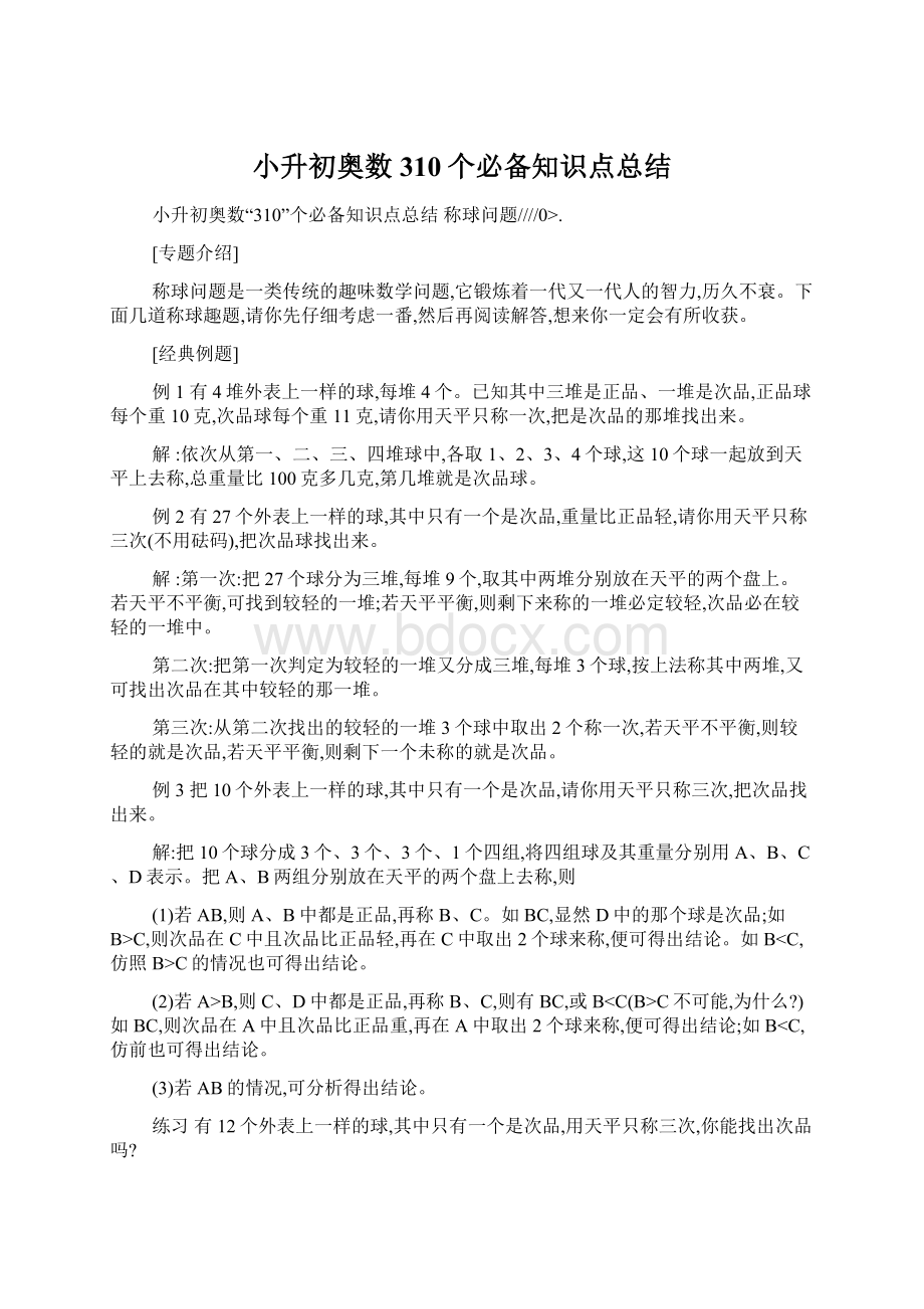 小升初奥数310个必备知识点总结.docx