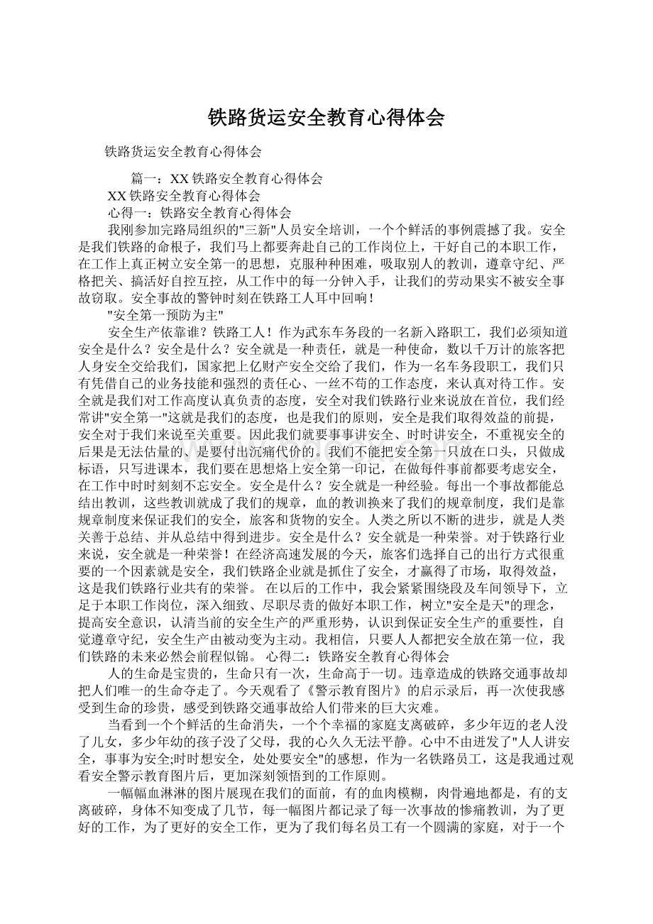 铁路货运安全教育心得体会.docx_第1页