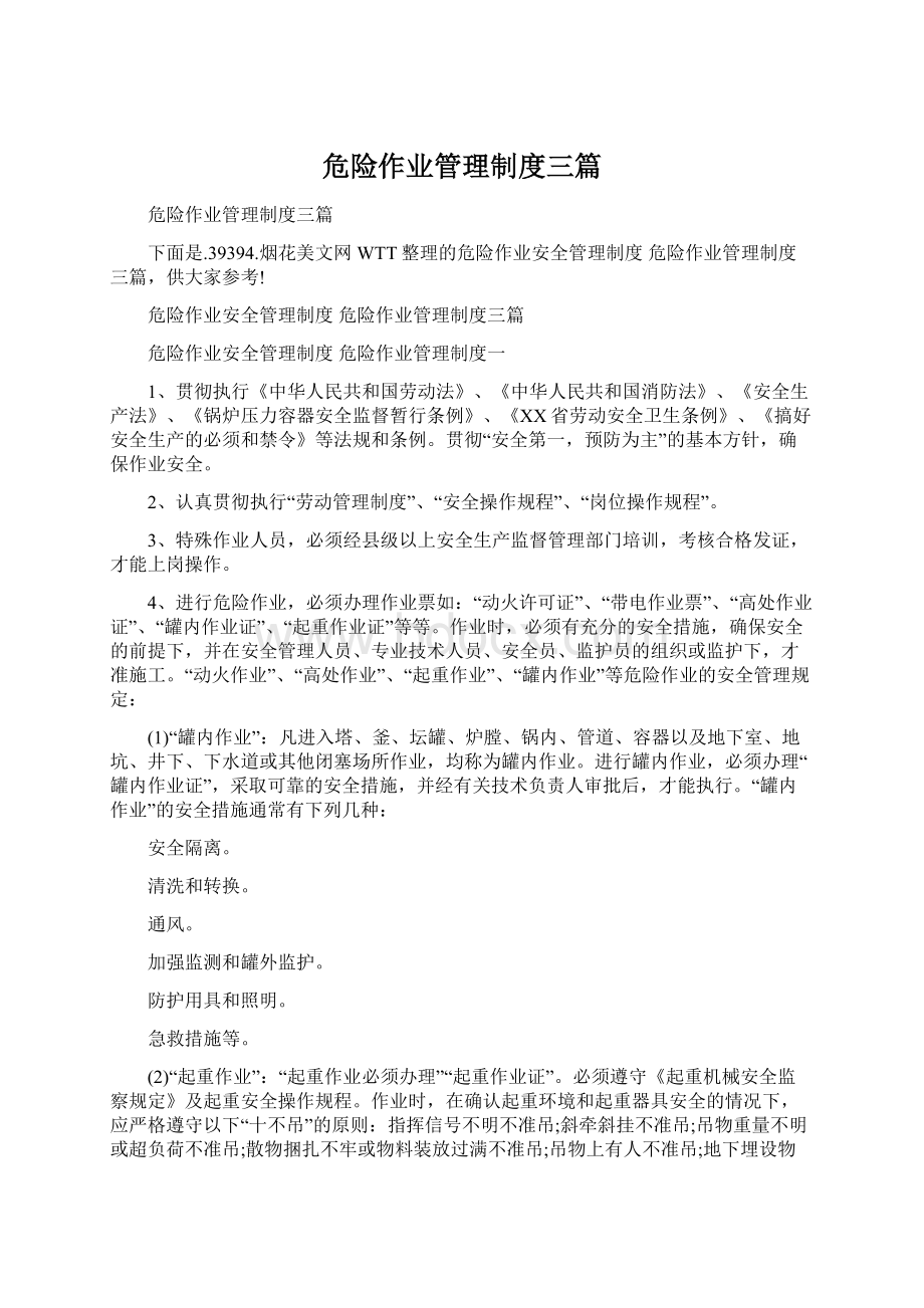 危险作业管理制度三篇.docx_第1页