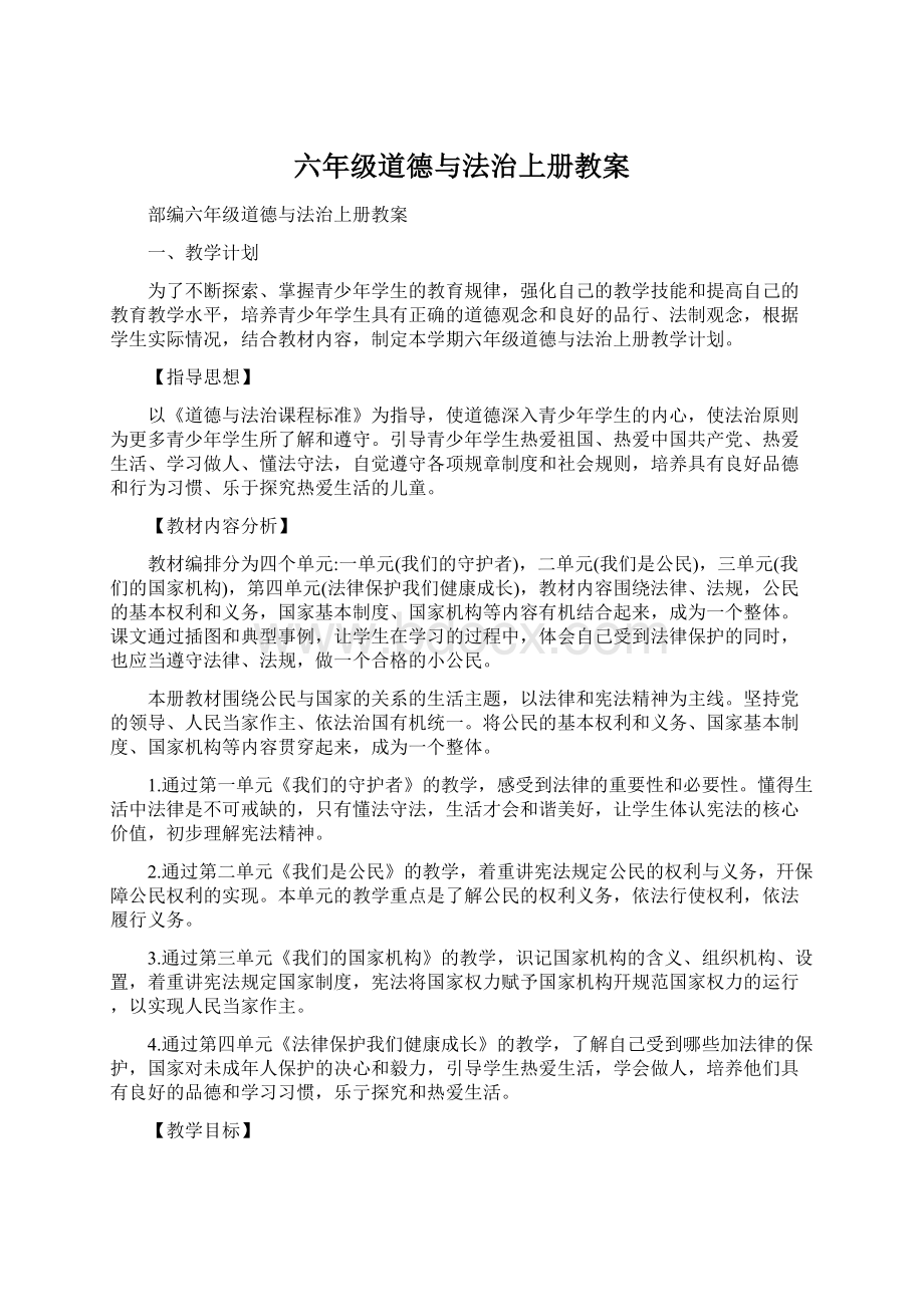 六年级道德与法治上册教案.docx