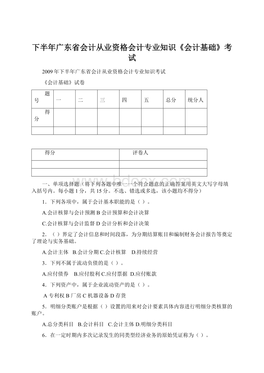 下半年广东省会计从业资格会计专业知识《会计基础》考试.docx