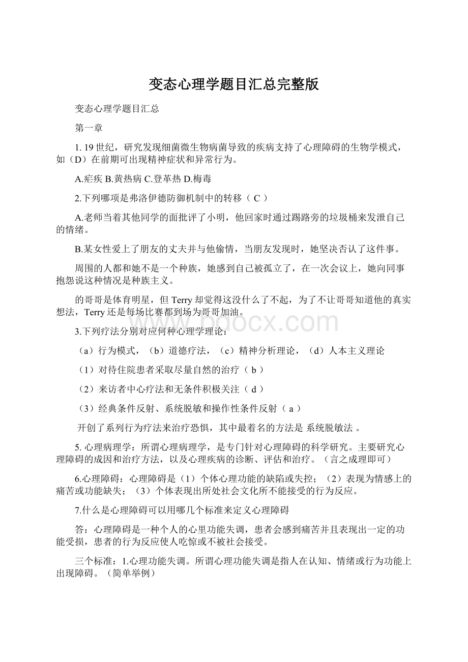 变态心理学题目汇总完整版.docx