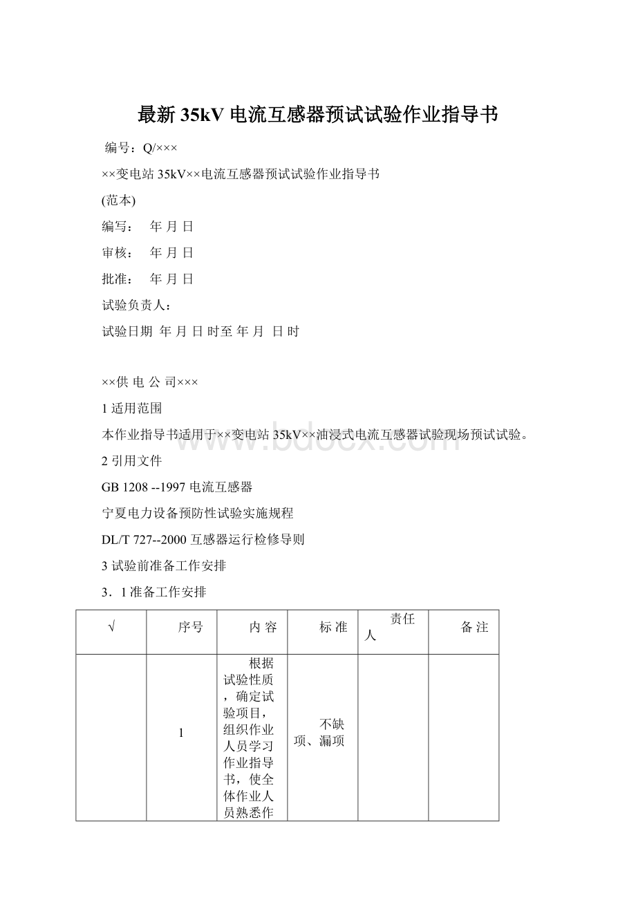 最新35kV电流互感器预试试验作业指导书.docx_第1页