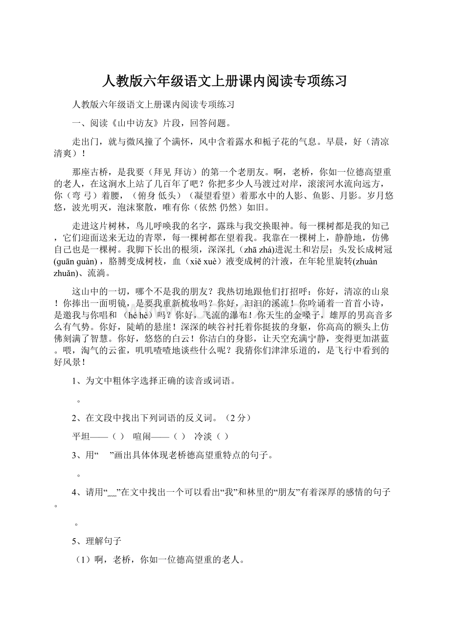 人教版六年级语文上册课内阅读专项练习.docx