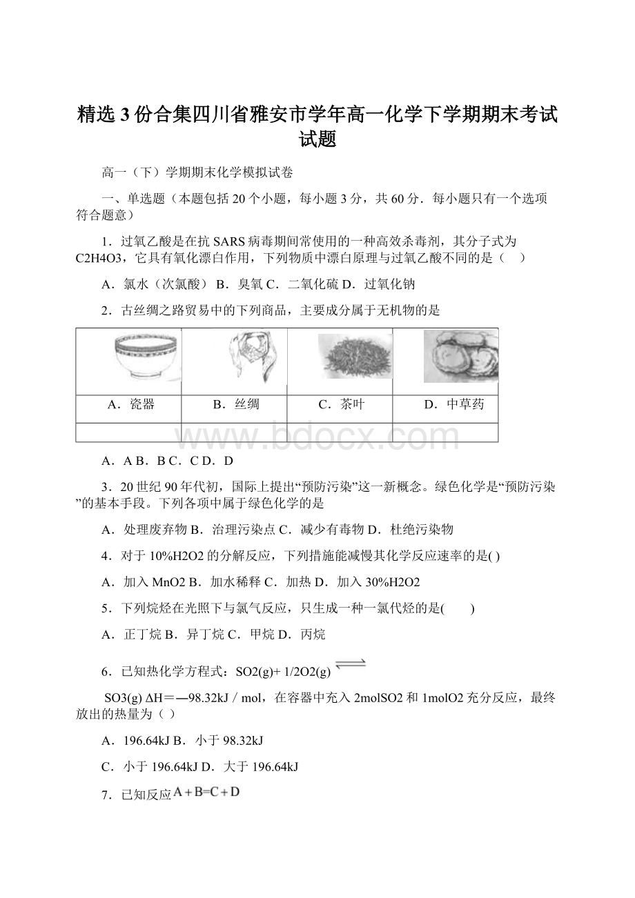 精选3份合集四川省雅安市学年高一化学下学期期末考试试题.docx_第1页