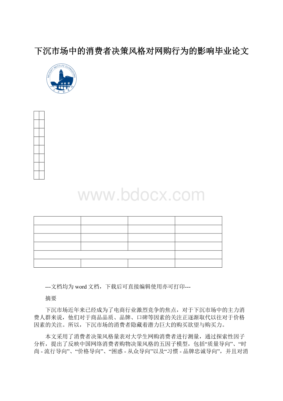 下沉市场中的消费者决策风格对网购行为的影响毕业论文.docx