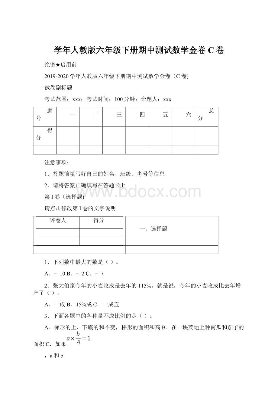 学年人教版六年级下册期中测试数学金卷C卷.docx_第1页