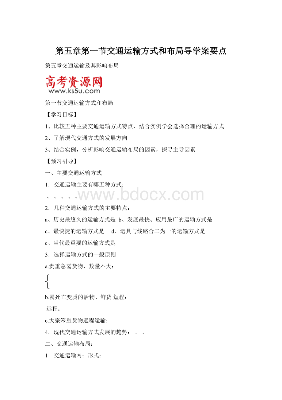 第五章第一节交通运输方式和布局导学案要点.docx_第1页