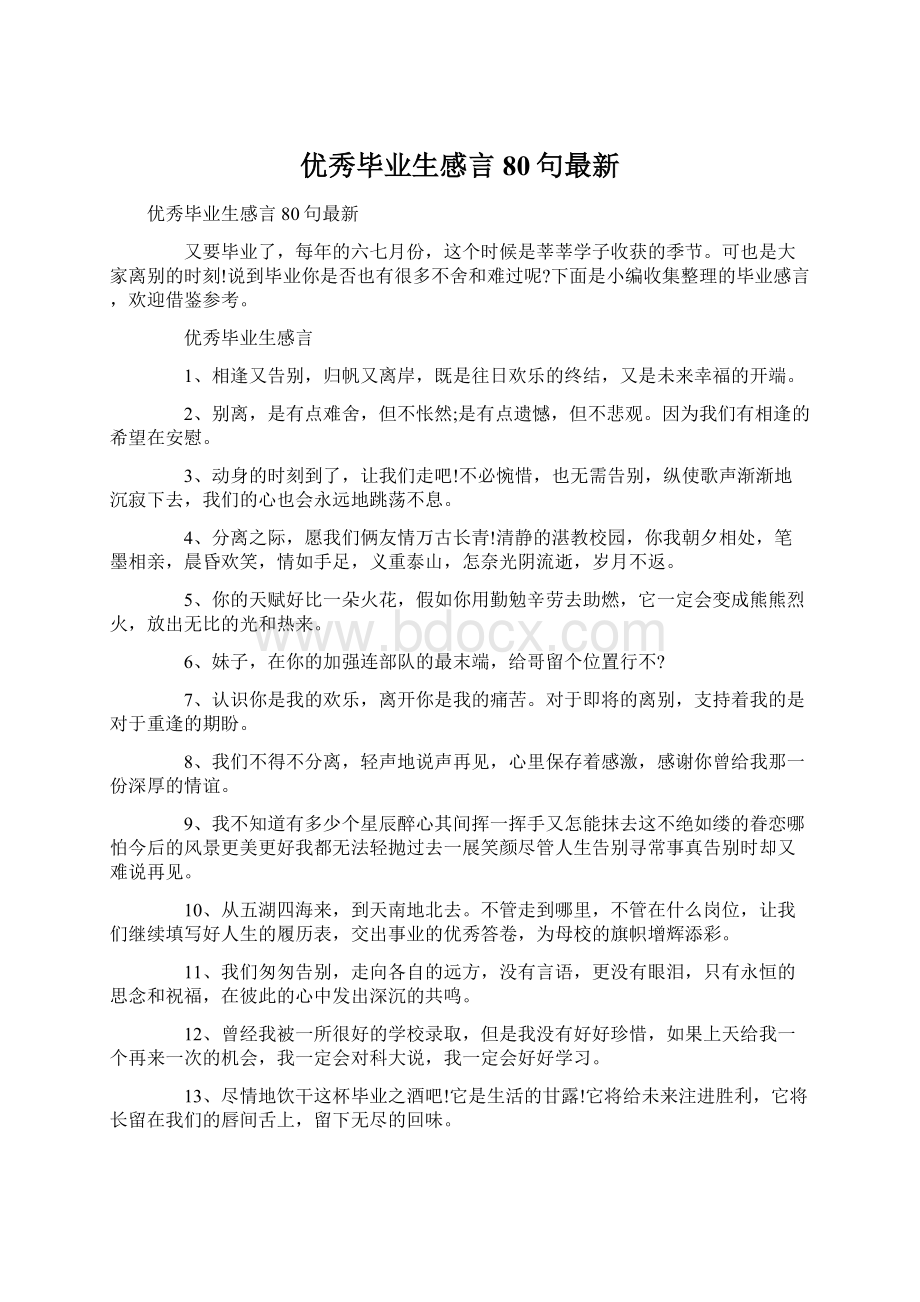 优秀毕业生感言80句最新.docx_第1页