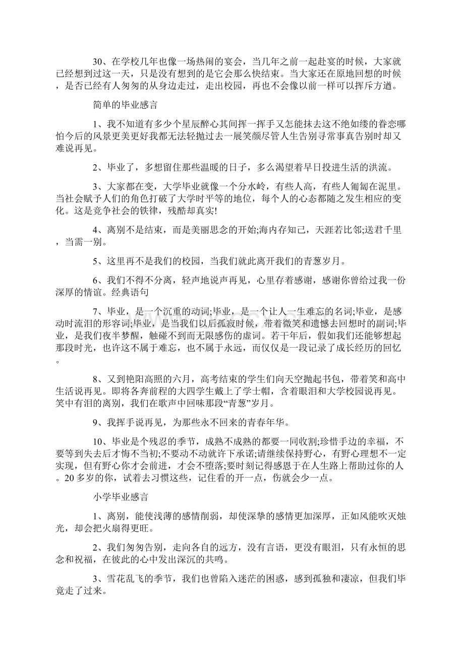 优秀毕业生感言80句最新.docx_第3页