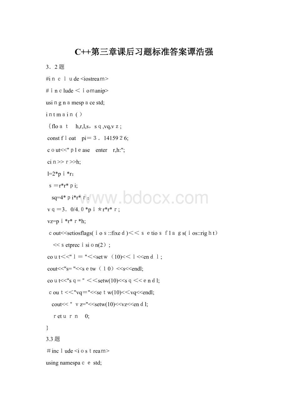 C++第三章课后习题标准答案谭浩强.docx_第1页