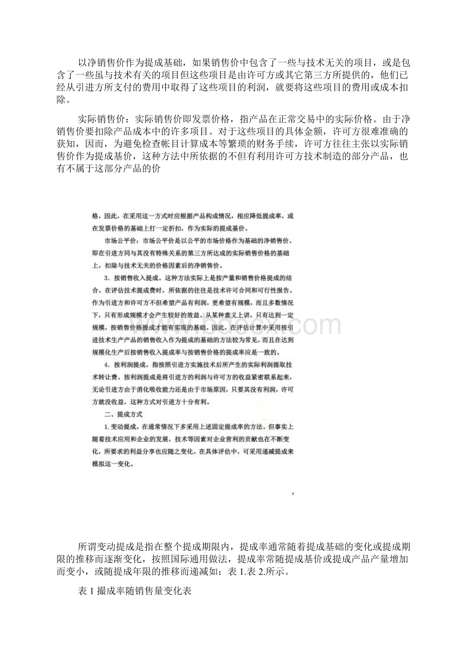 技术性资产评估中的收益分成率考虑doc 11页.docx_第2页