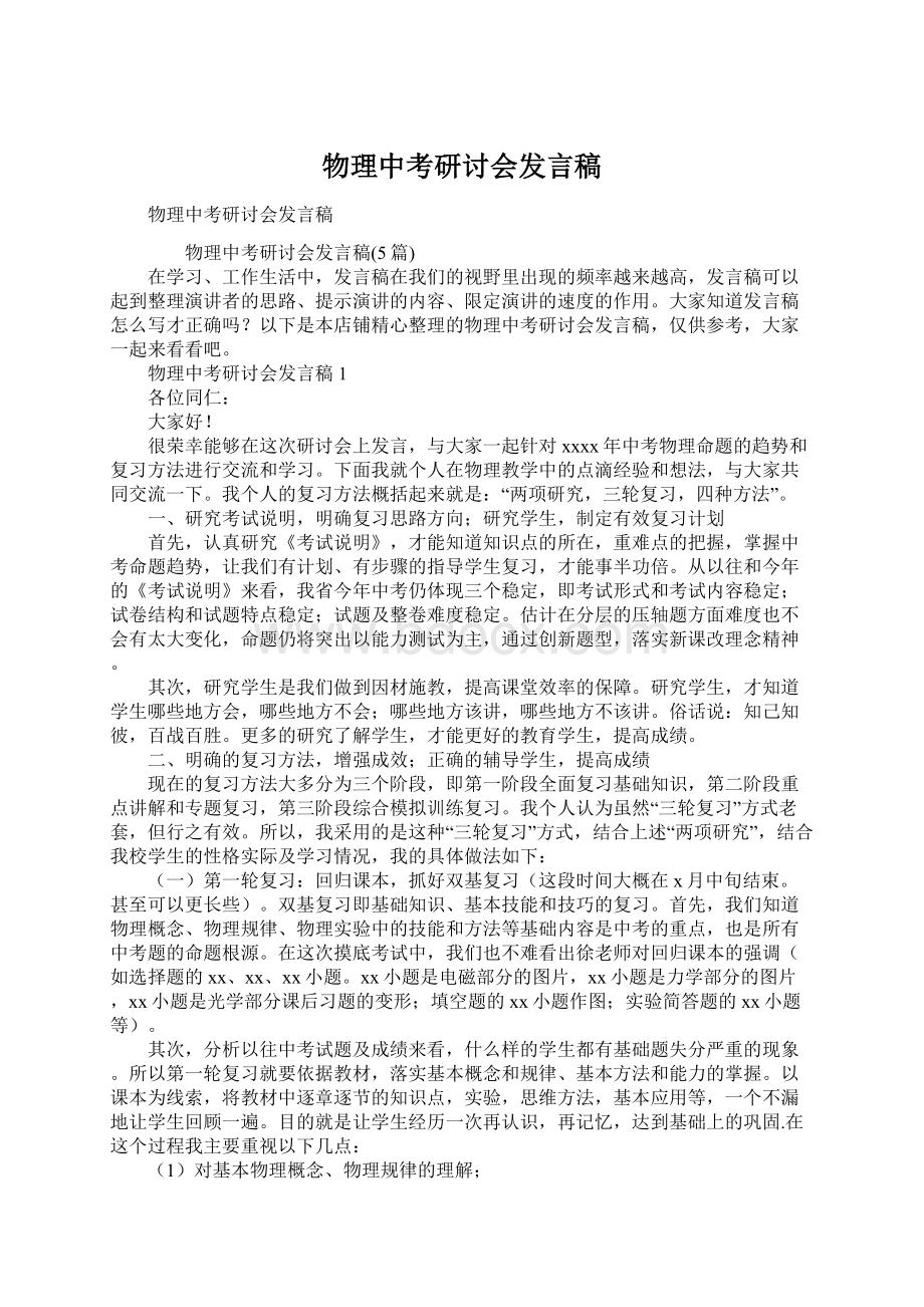 物理中考研讨会发言稿.docx_第1页