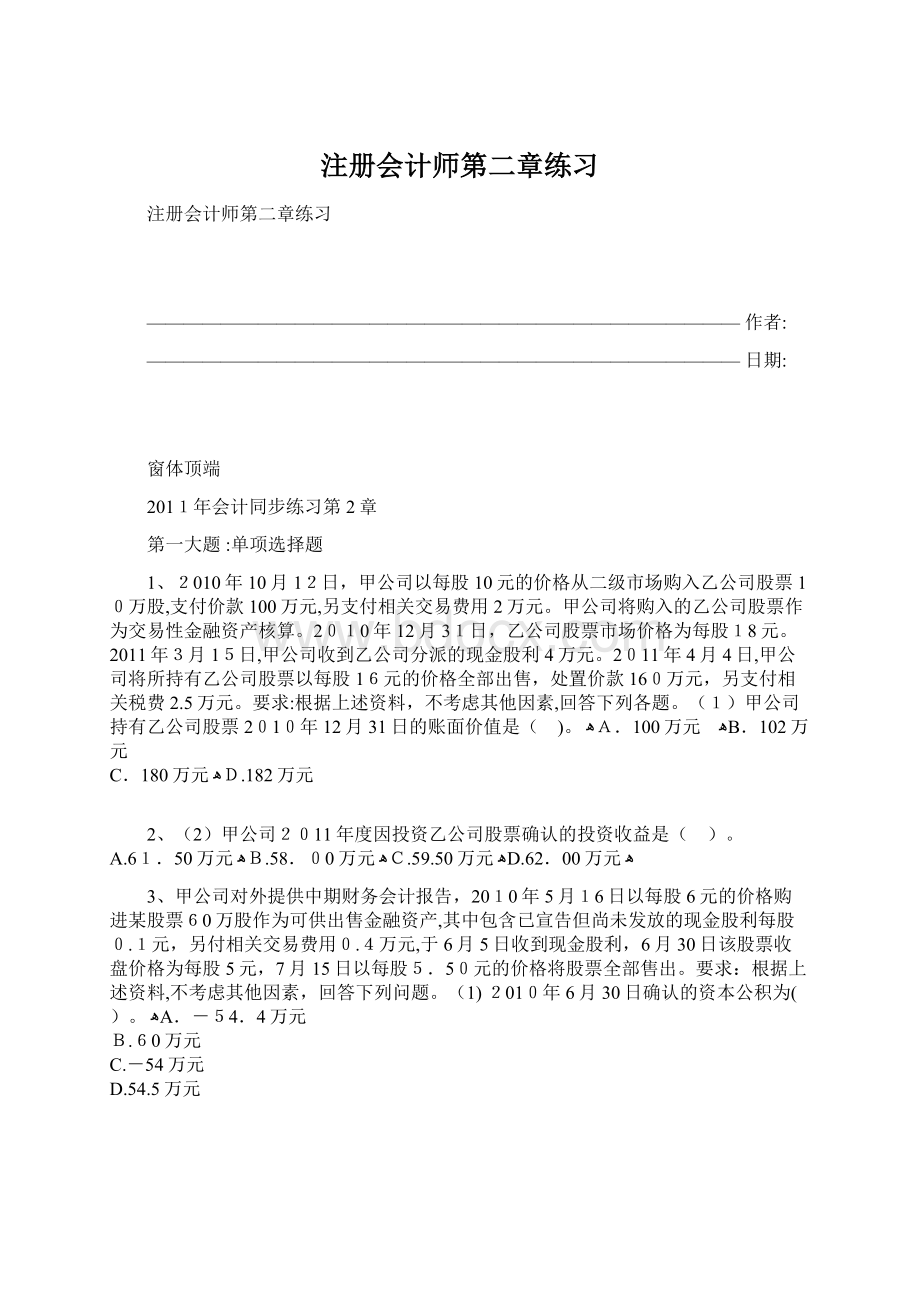 注册会计师第二章练习.docx