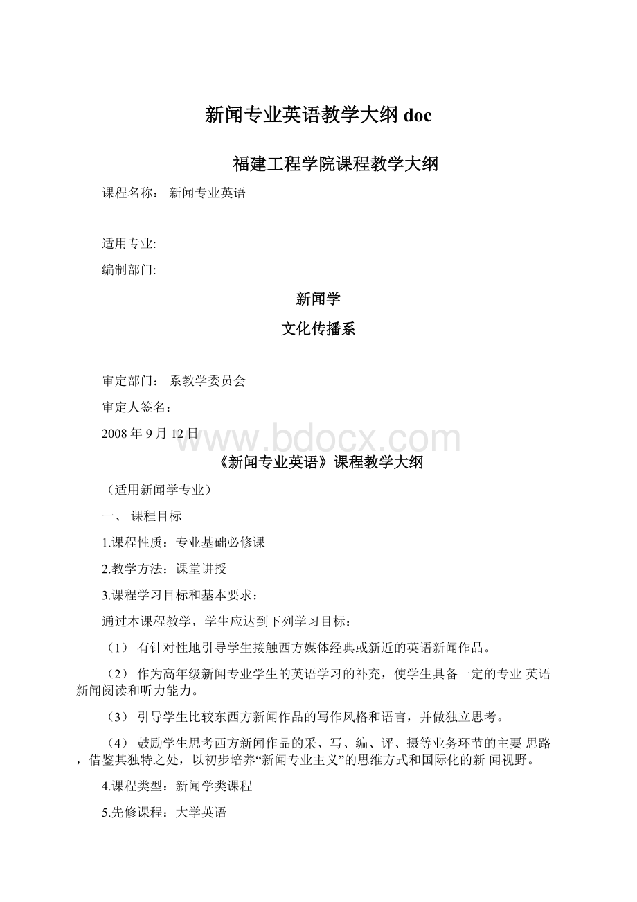 新闻专业英语教学大纲doc.docx