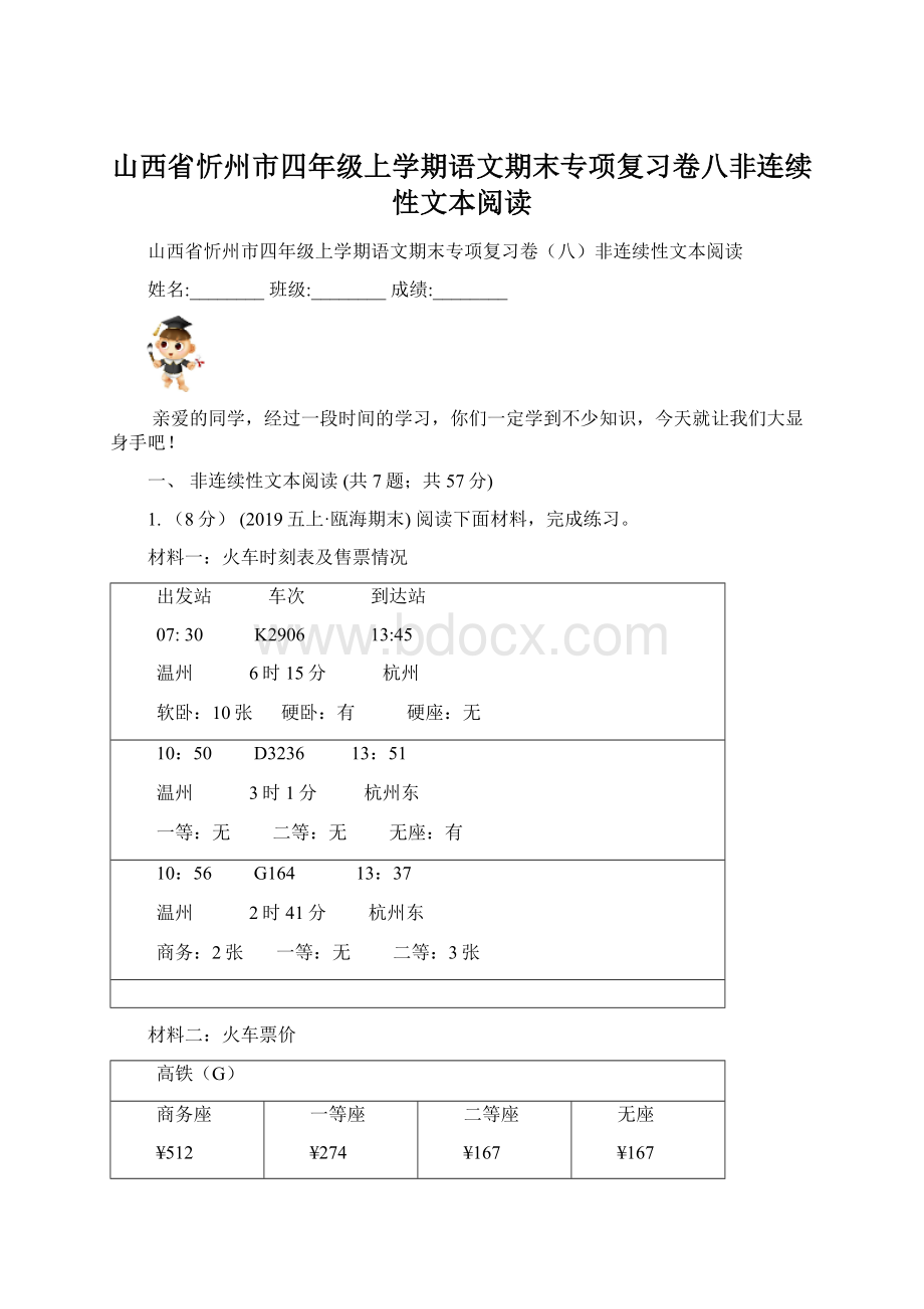 山西省忻州市四年级上学期语文期末专项复习卷八非连续性文本阅读.docx