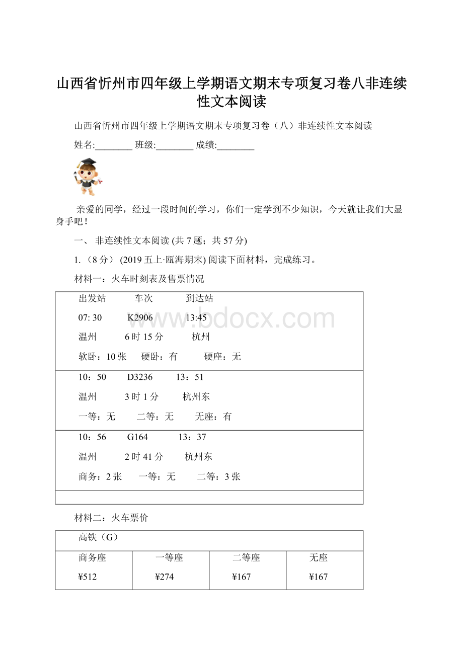 山西省忻州市四年级上学期语文期末专项复习卷八非连续性文本阅读.docx_第1页