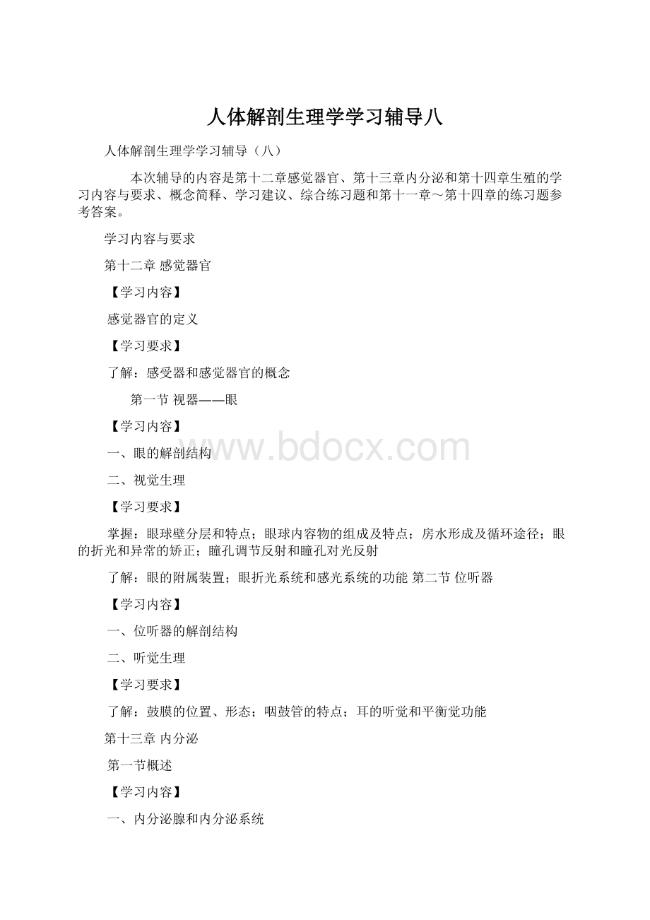 人体解剖生理学学习辅导八.docx_第1页