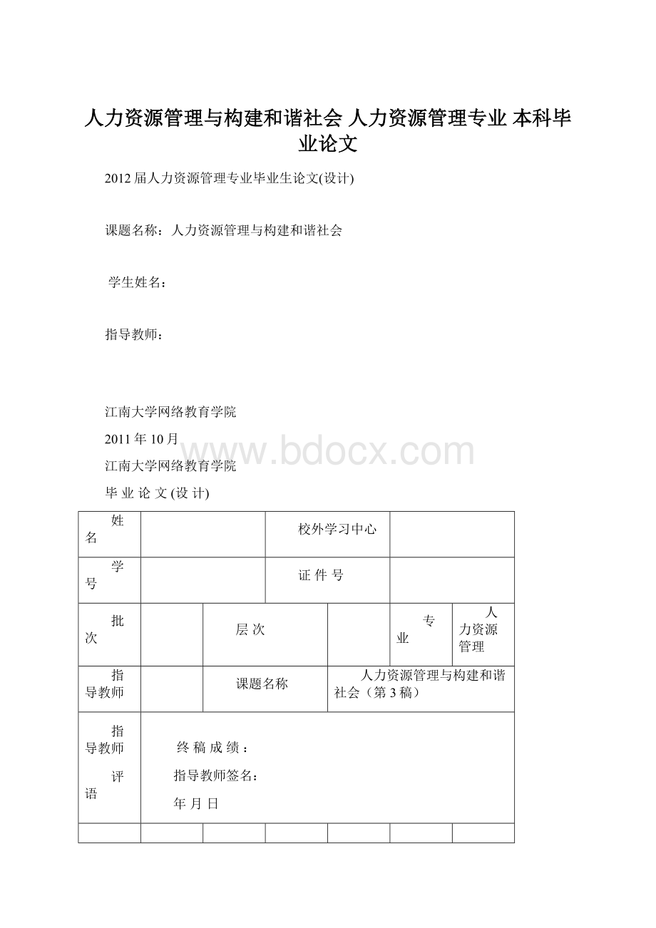 人力资源管理与构建和谐社会 人力资源管理专业 本科毕业论文.docx_第1页