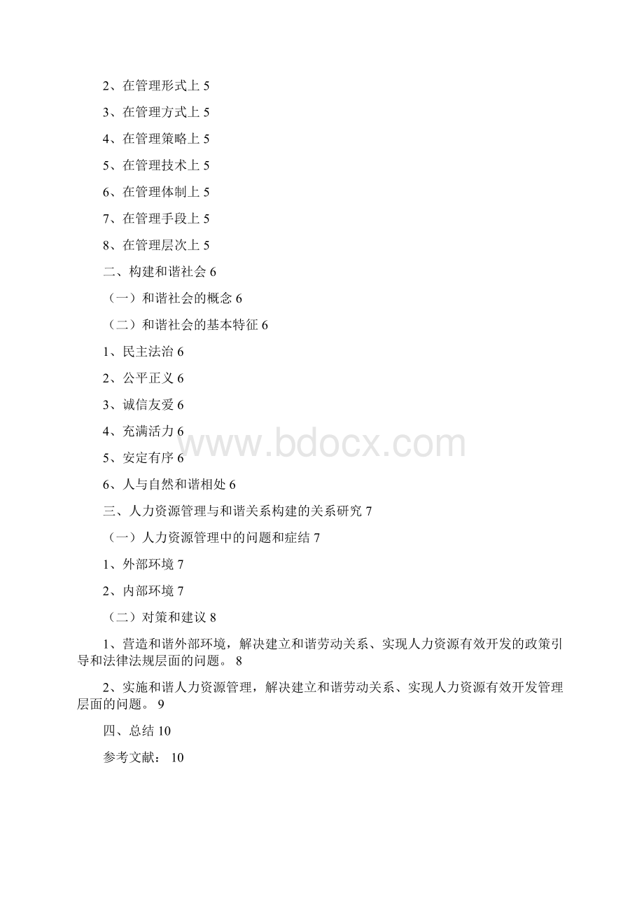 人力资源管理与构建和谐社会 人力资源管理专业 本科毕业论文.docx_第3页