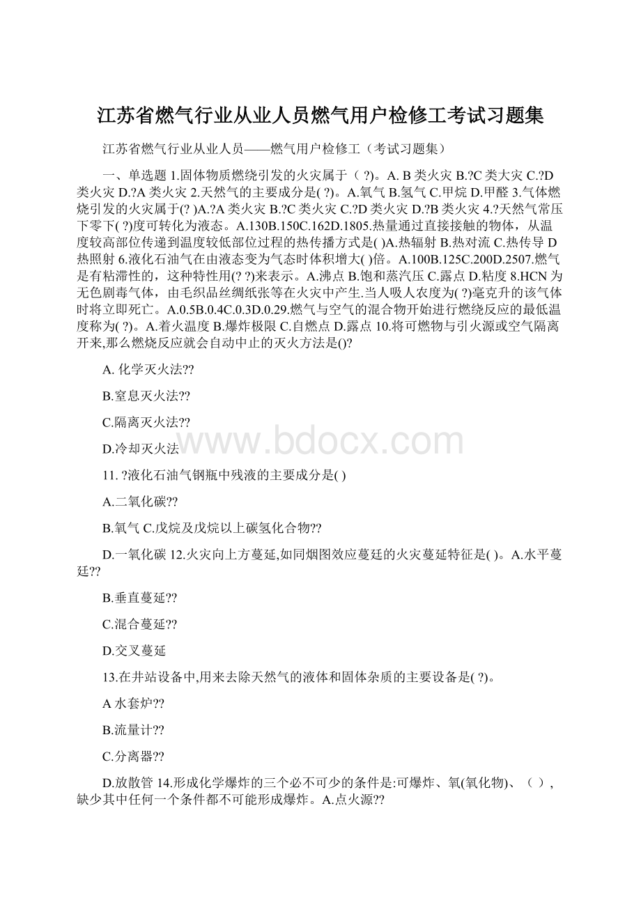 江苏省燃气行业从业人员燃气用户检修工考试习题集.docx_第1页