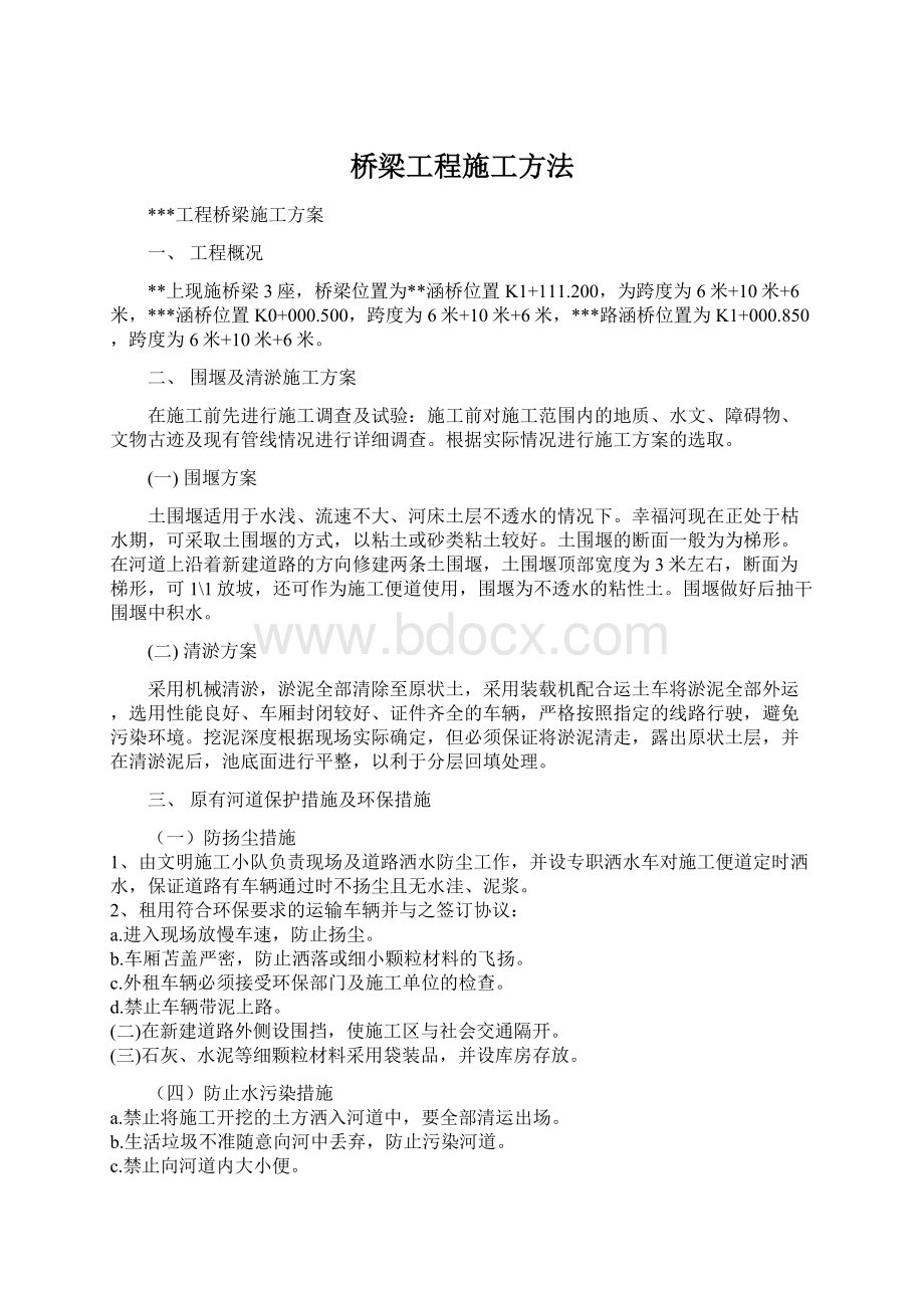 桥梁工程施工方法.docx_第1页