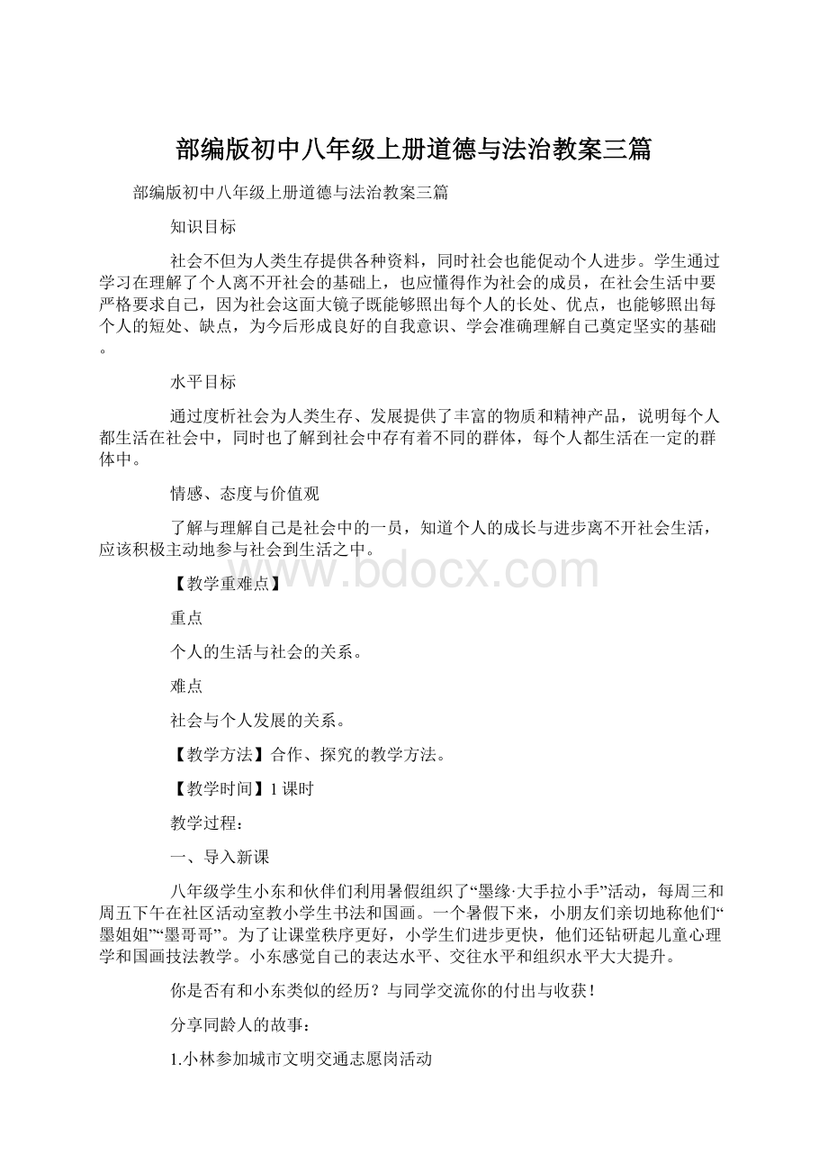 部编版初中八年级上册道德与法治教案三篇.docx