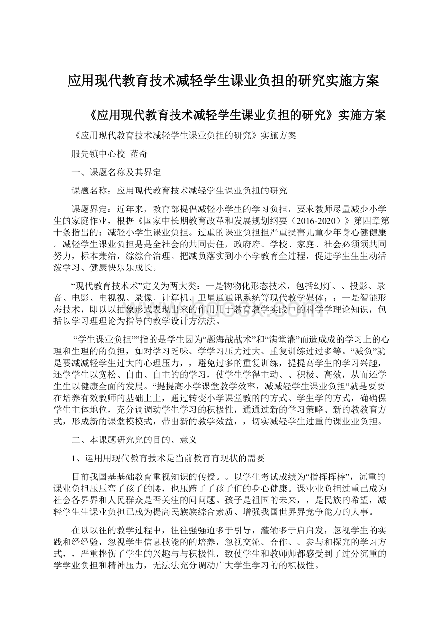 应用现代教育技术减轻学生课业负担的研究实施方案.docx_第1页