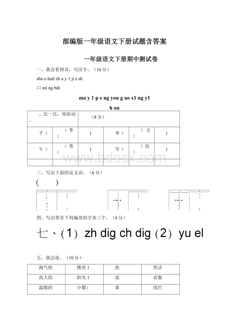 部编版一年级语文下册试题含答案.docx_第1页