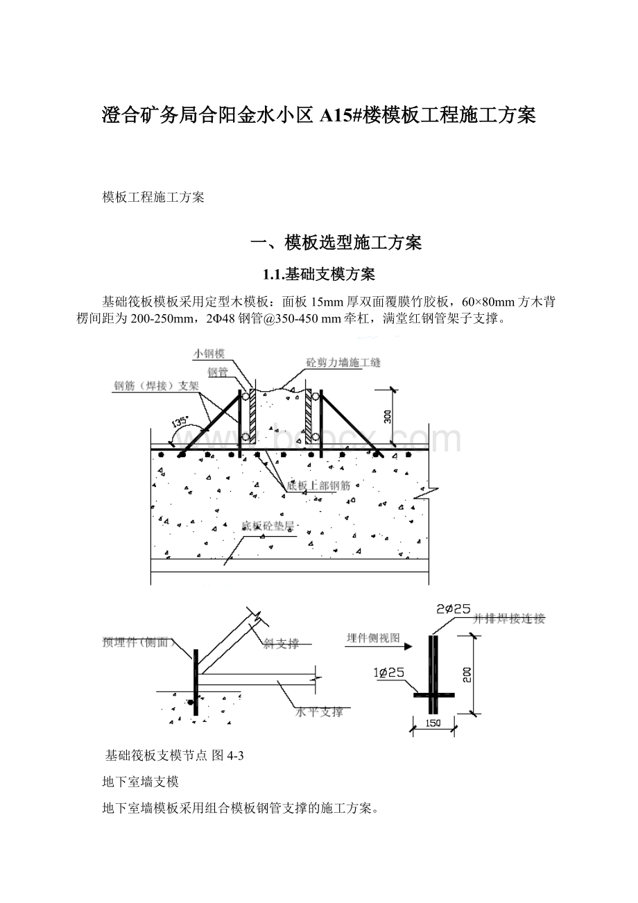 澄合矿务局合阳金水小区A15#楼模板工程施工方案.docx_第1页