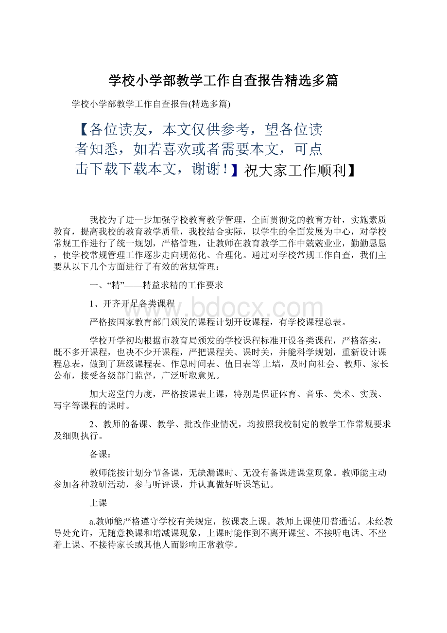 学校小学部教学工作自查报告精选多篇.docx_第1页