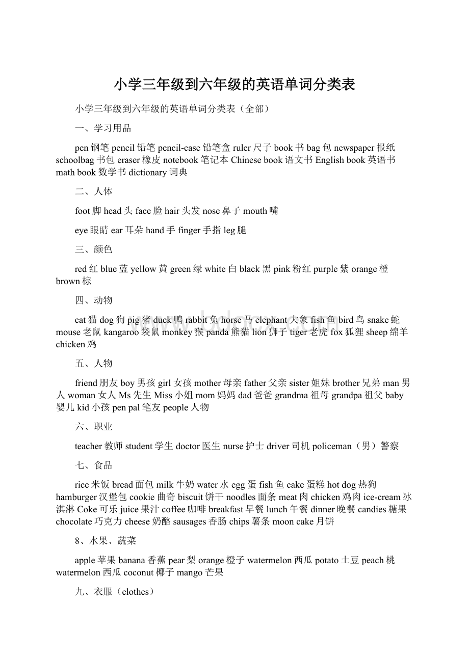 小学三年级到六年级的英语单词分类表.docx