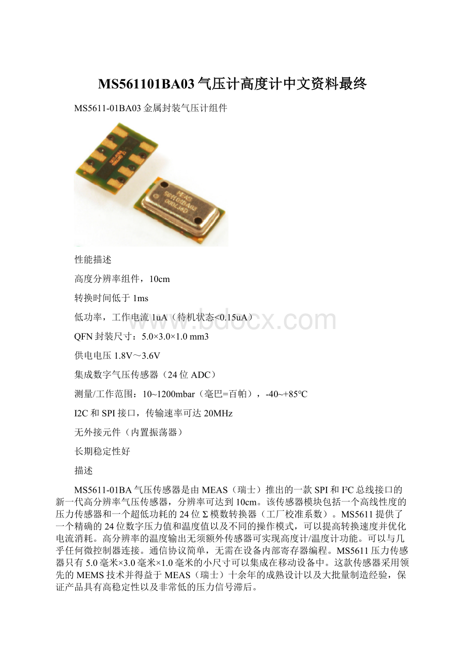 MS561101BA03气压计高度计中文资料最终.docx_第1页