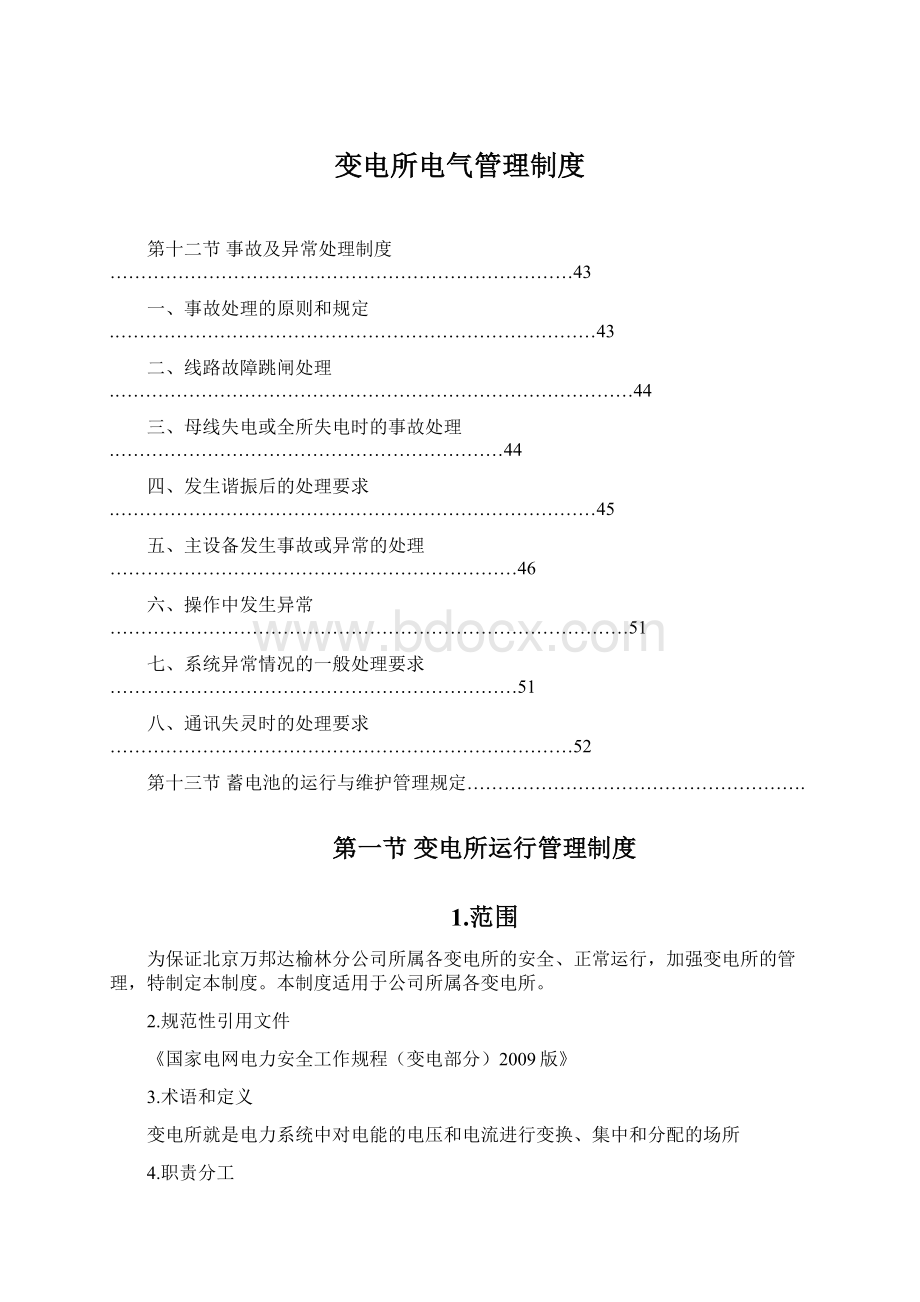 变电所电气管理制度.docx_第1页