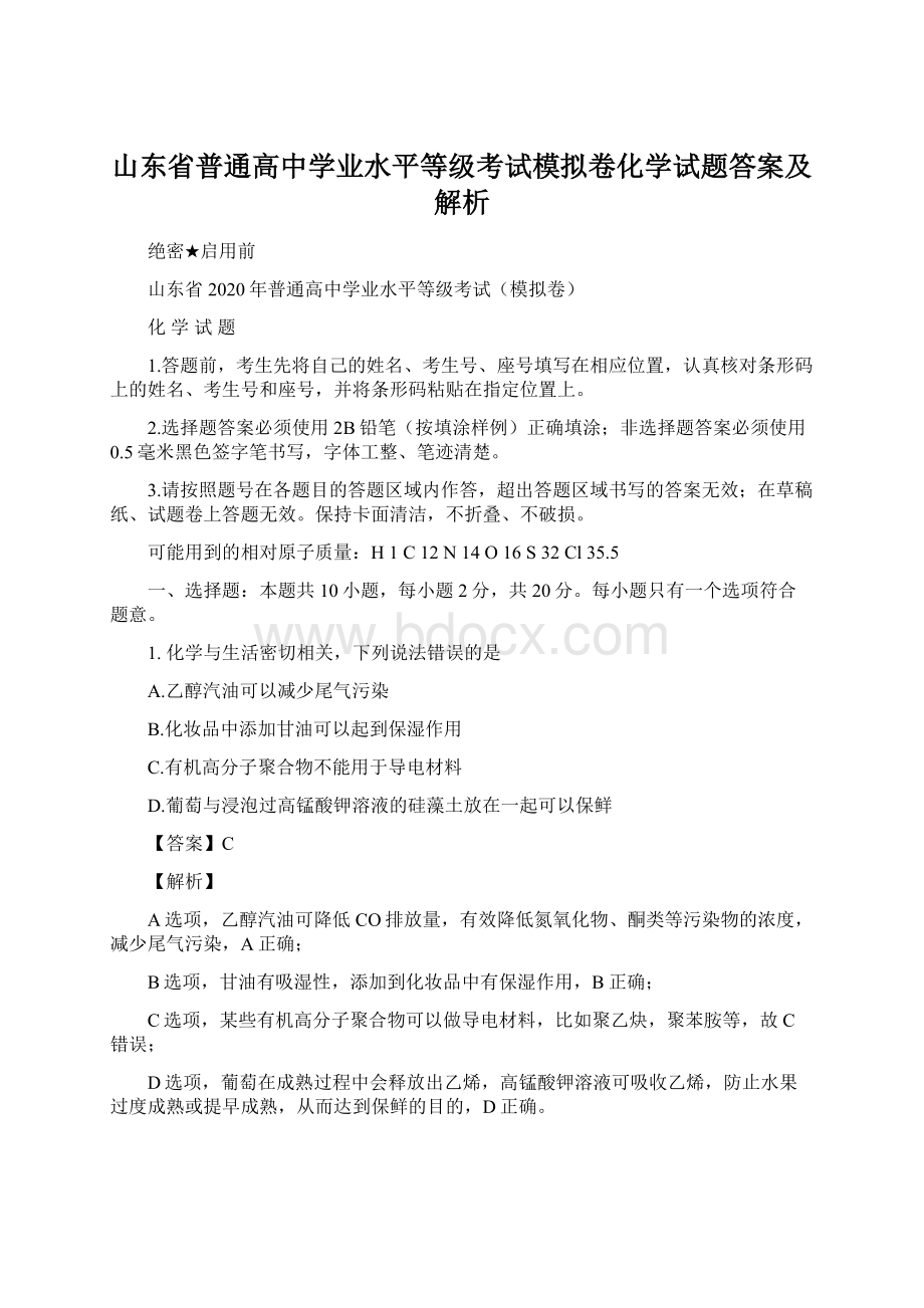 山东省普通高中学业水平等级考试模拟卷化学试题答案及解析.docx