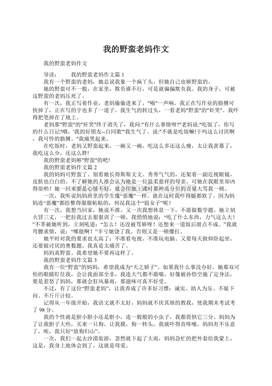 我的野蛮老妈作文.docx