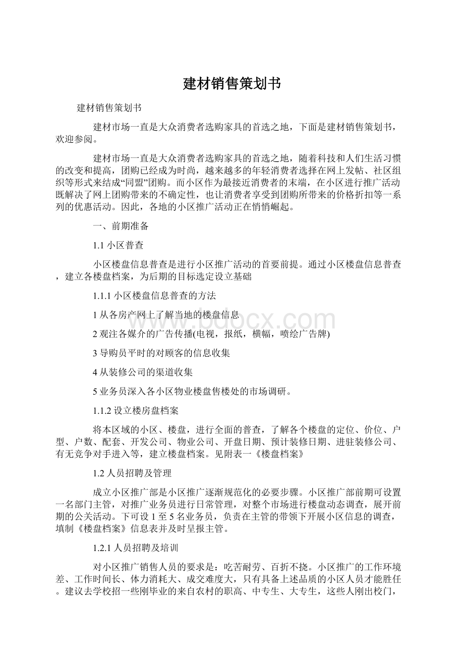 建材销售策划书.docx_第1页