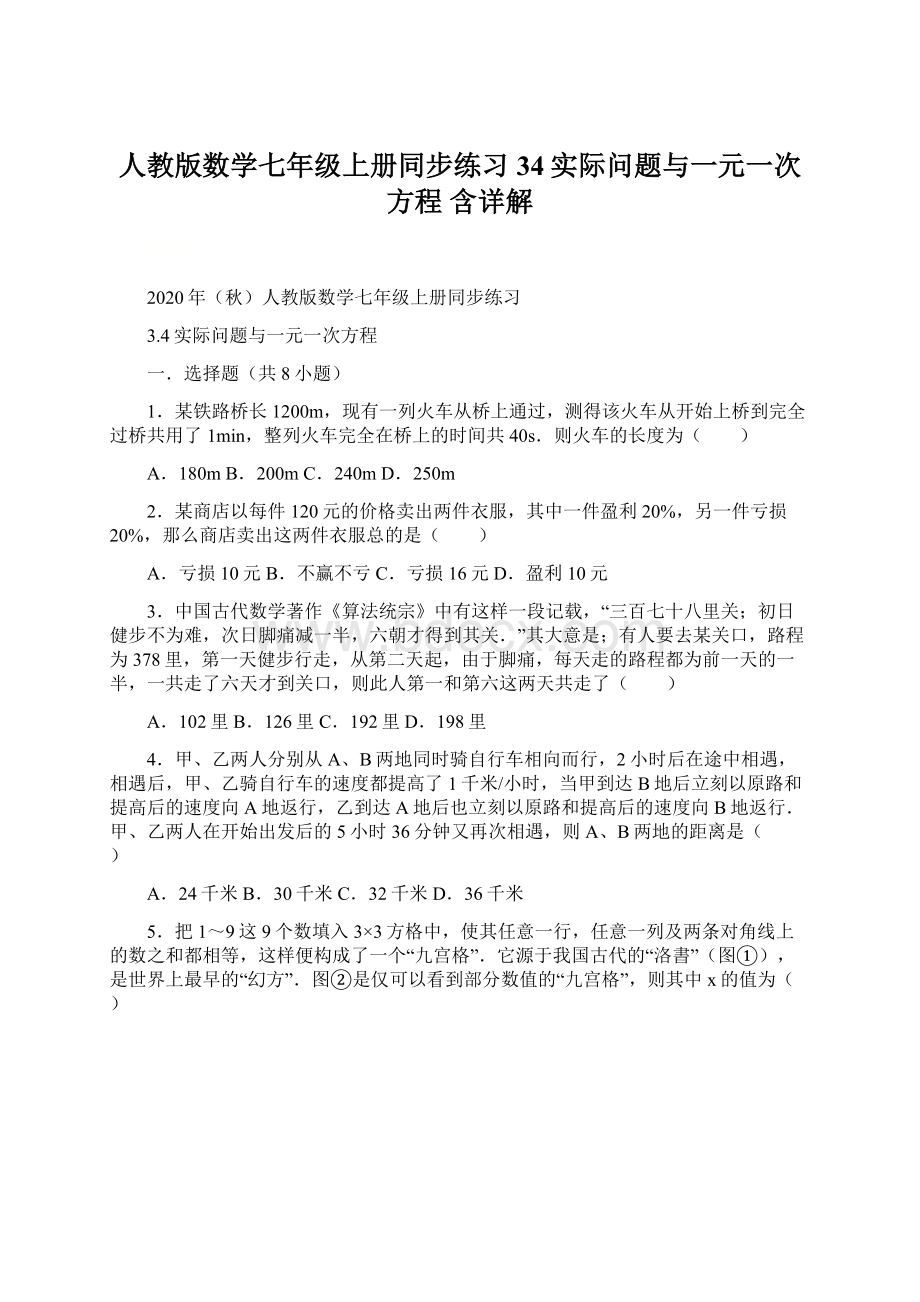 人教版数学七年级上册同步练习34实际问题与一元一次方程含详解.docx_第1页