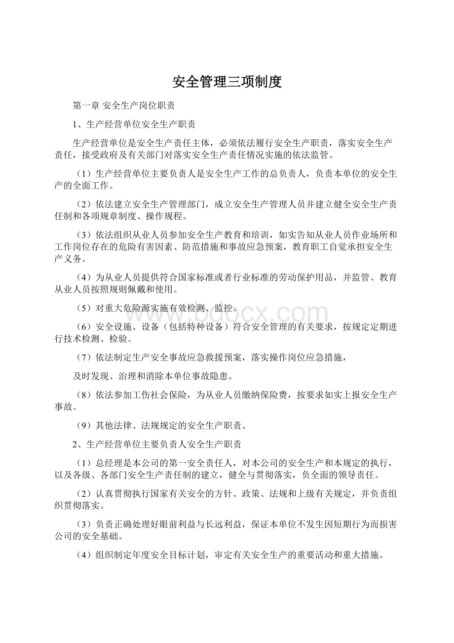 安全管理三项制度.docx