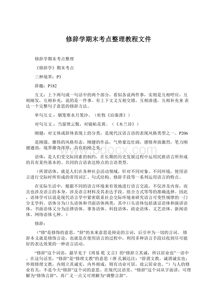 修辞学期末考点整理教程文件.docx