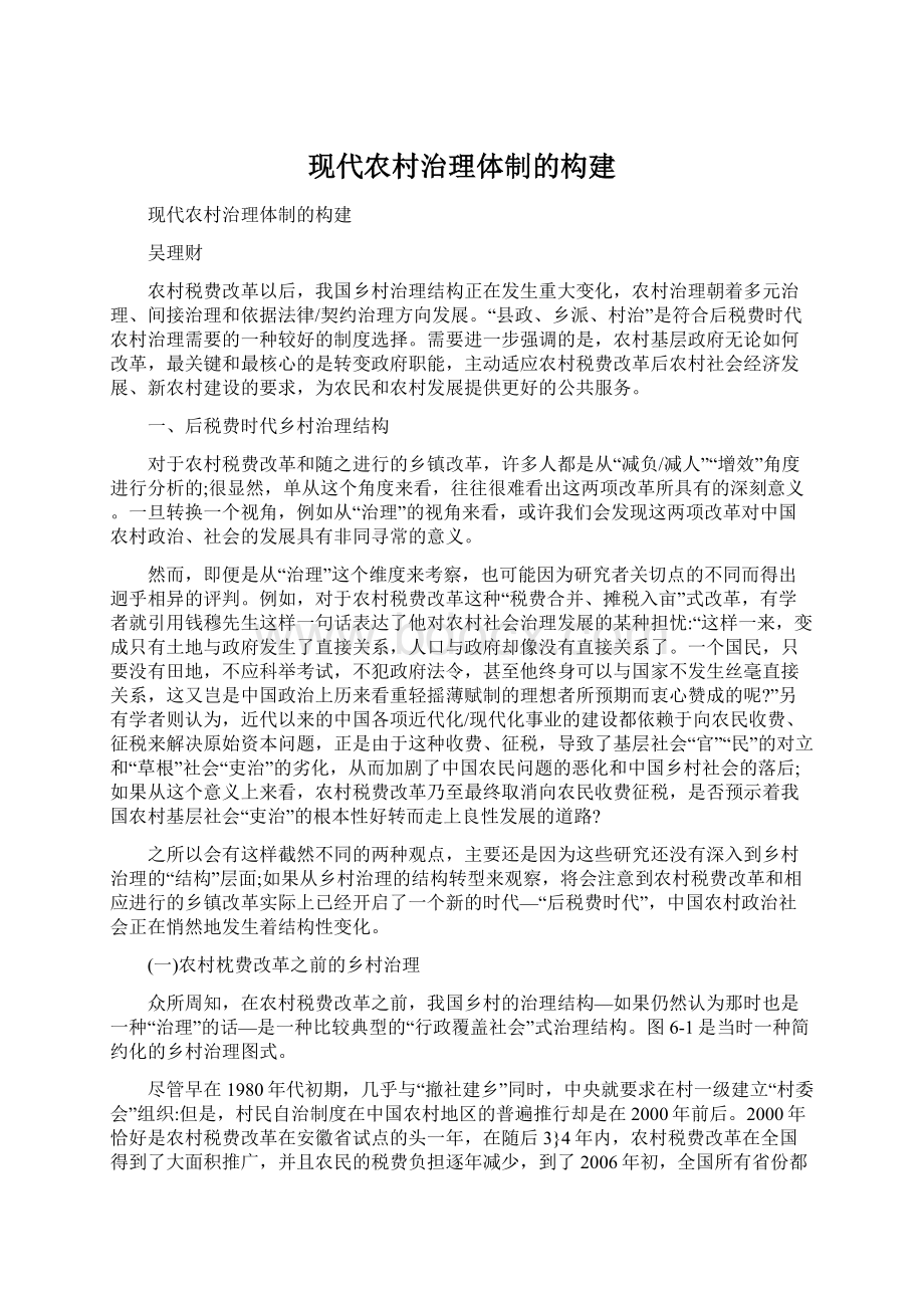 现代农村治理体制的构建.docx