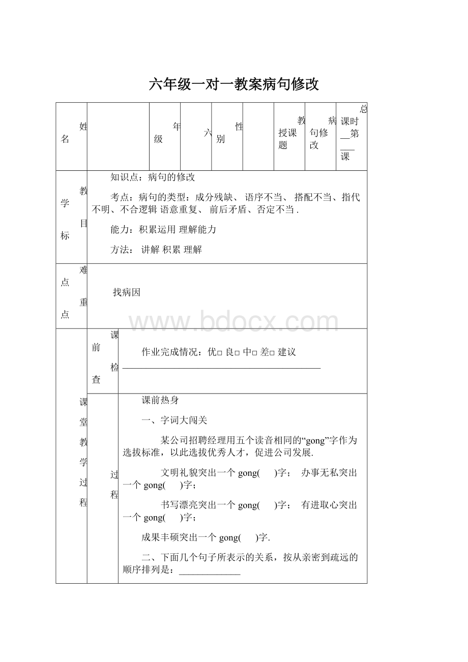 六年级一对一教案病句修改.docx_第1页