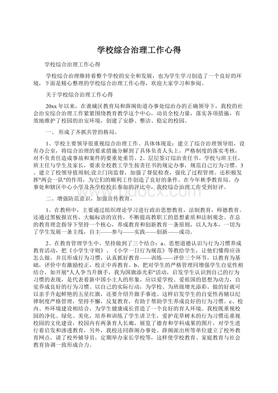 学校综合治理工作心得.docx