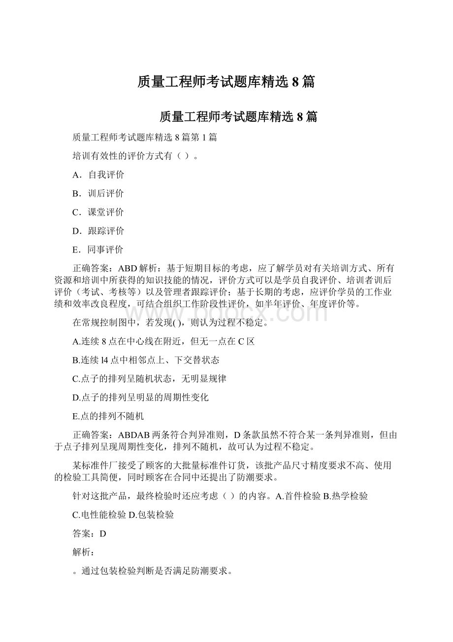 质量工程师考试题库精选8篇.docx_第1页