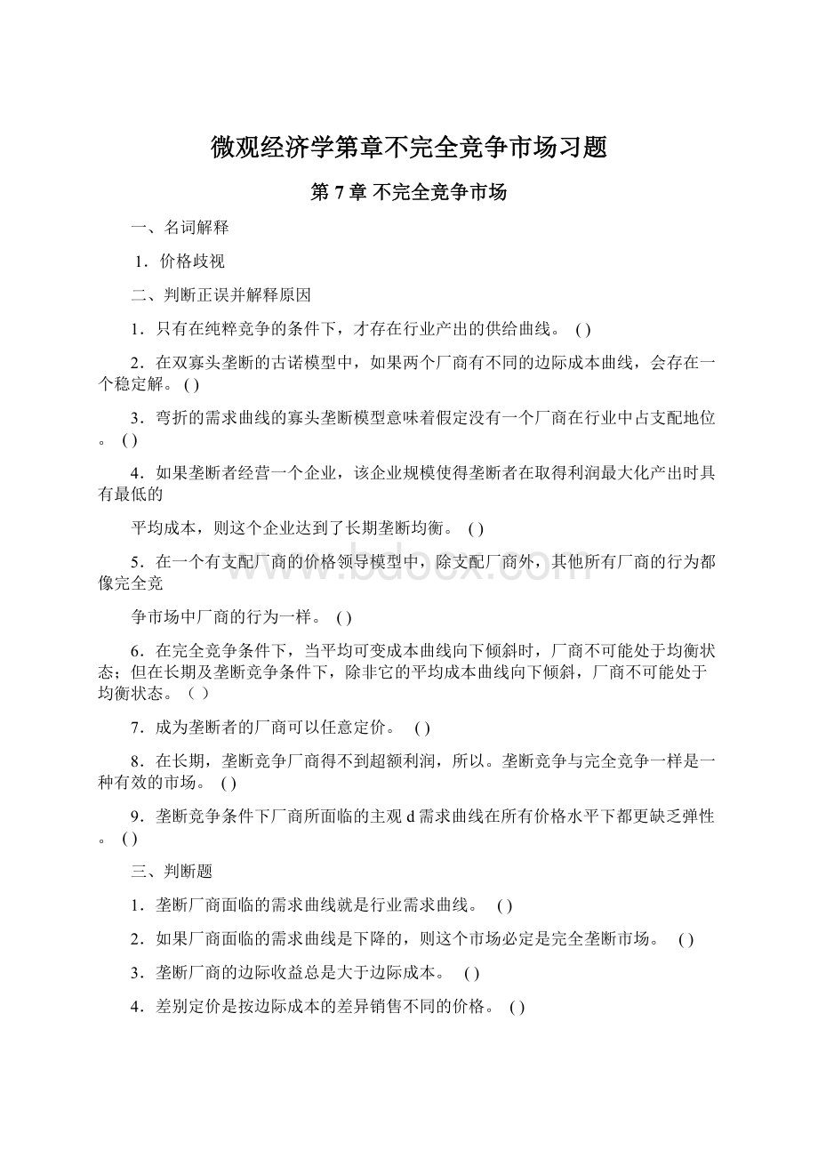 微观经济学第章不完全竞争市场习题.docx