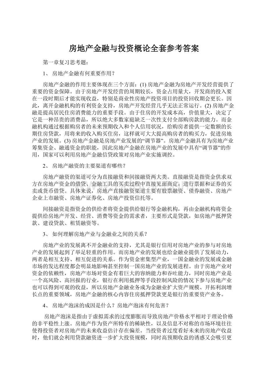 房地产金融与投资概论全套参考答案.docx_第1页